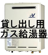 貸し出し ガス給湯器